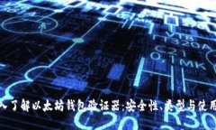 : 深入了解以太坊钱包验证