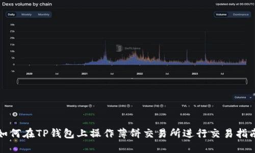 如何在TP钱包上操作薄饼交易所进行交易指南