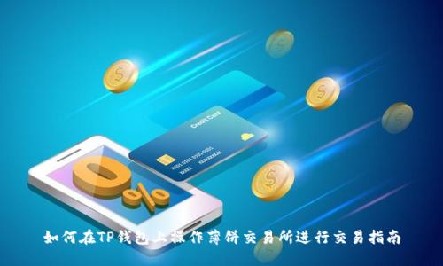 如何在TP钱包上操作薄饼交易所进行交易指南