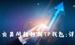 如何将BNB从交易所转移到