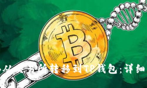 如何将BNB从交易所转移到TP钱包：详细步骤与指南