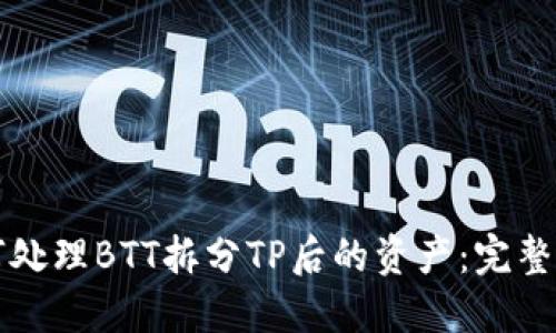 如何处理BTT拆分TP后的资产：完整指南