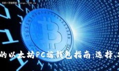 2023年最全面的以太坊PC端