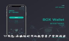 TP钱包：区块链时代的数字