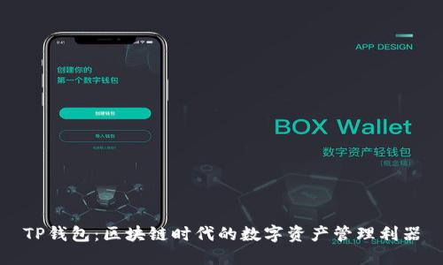 TP钱包：区块链时代的数字资产管理利器