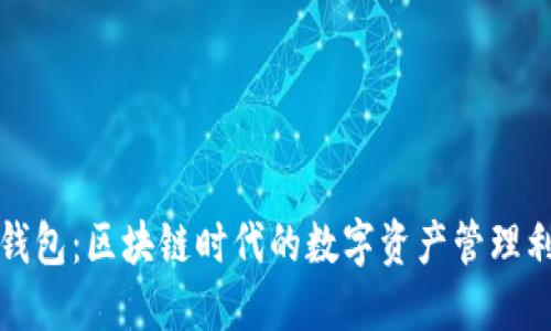 TP钱包：区块链时代的数字资产管理利器