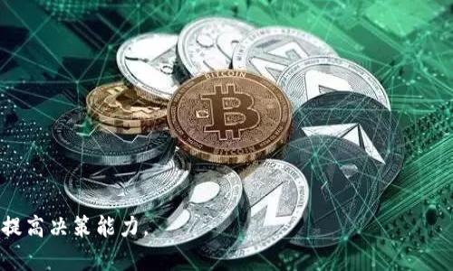   屎币（Shitcoin）能否提到火币钱包：全面解析与实用指南 / 

 guanjianci 屎币, 火币钱包, 数字货币, 加密货币 /guanjianci 

随着世界对数字货币的逐渐认可，许多新兴的加密货币不断涌现。其中，“屎币”这一名称专门用来形容那些缺乏实际价值或支持的加密货币。尽管名称可能让人觉得不屑一顾，但是在市场上，屎币的交易量和投机活动依然存在。而火币钱包作为全球知名的数字资产管理平台，其是否能支持屎币的存储和交易引发了广泛关注。本文将深入探讨屎币是否能够提到火币钱包的可能性，以及相关的一系列问题。

屎币是什么？
屎币（Shitcoin）是一个非正式的术语，通常用来描述那些没有实际价值的加密货币。这些币种往往缺乏明确的项目目标、技术支持或社区背书。它们的存在更多是为了投机炒作，而非解决实际的问题。

屎币的特征包括：
ul
    li缺乏基础技术支持：大多数屎币是建立在其他公链之上的，缺乏独立的技术开发。/li
    li高波动性：屎币的市场价格通常波动极大，这使得它们成为短期交易的热门选择。/li
    li风险极高：由于缺乏透明性和支持，投资屎币的风险很高，可能导致资金损失。/li
/ul

尽管屎币被广泛贬低，但由于低门槛和高收益的诱惑，其用户群体依然庞大，吸引了不少新手投资者。

火币钱包简介
火币钱包是由火币网推出的一种数字资产管理工具，为用户提供安全、便捷的数字货币存取与交易服务。火币作为全球领先的区块链资产交易平台之一，凭借良好的信誉和技术支持，火币钱包在全球范围内赢得了大量用户。

火币钱包的主要特征包括：
ul
    li多币种支持：火币钱包支持多种主流和德州扑克币种的存取和交易。/li
    li安全机制：采用多重加密措施，确保用户资产安全。/li
    li用户友好界面：操作简单易上手，适合各级别的用户。/li
/ul

火币钱包不仅适用于交易主流加密货币，还有可能支持一些新兴币种，但这需要根据市场的发展而定。接下来，我们将探讨屎币是否可以在火币钱包中进行存储和交易。

屎币是否能在火币钱包中提取？
要回答这个问题，我们首先需要了解火币钱包对币种的支持标准。一般而言，只有那些经过审核并符合一定流通标准的加密货币，才能在火币平台上进行交易和存取。

对于屎币来说，绝大多数情况下，它们不符合火币钱包的标准，这意味着用户无法将屎币直接提到火币钱包中。不过，随着市场上新币种的不断涌现，部分屎币可能会以某种形式被引入到质押或流通中。

可能的相关问题
1. 如何识别屎币？
识别屎币的关键在于分析其白皮书、团队背景、社区活动和市场表现。对缺乏透明度或信誉的币种，可以直接视为屎币。

2. 投资屎币的风险有哪些？
投资屎币的主要风险包括资金损失、市场骗局、流动性不足等因素。

3. 如何安全存储屎币？
对于屎币的存储，建议使用冷钱包保管，避免直接在交易平台上存储。

4. 火币钱包支持的币种如何查询？
用户可以通过火币官网或钱包应用程序查询当前支持的币种列表以及任何新的上市信息。

5. 屎币的市场现状如何？
屎币在市场上依旧存在一定的交易量，主要吸引了短期投机者，而长线投资者普遍较少。

6. 如何避免投资屎币的陷阱？
提高警惕，学习必要的投资知识，关注社群动态，分析项目运营情况，以降低风险。

在接下来的内容中，我们将逐个详细解析上述问题，以帮助用户更全面地理解屎币及其相关风险和机会。尽管屎币的炒作现象频繁，但了解基础知识和市场动态将能减少投资风险，提高决策能力。
