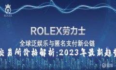 以太坊钱包交易所价格解