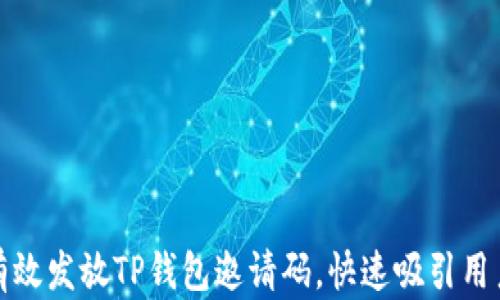 
如何有效发放TP钱包邀请码，快速吸引用户注册