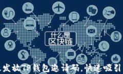 如何有效发放TP钱包邀请码