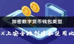如何在OSX上安全地创建和