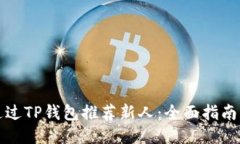 如何通过TP钱包推荐新人：