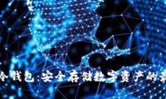 比特币冷钱包：安全存储