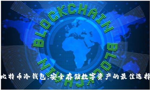 比特币冷钱包：安全存储数字资产的最佳选择