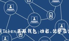 全面解析Token互联钱包：功
