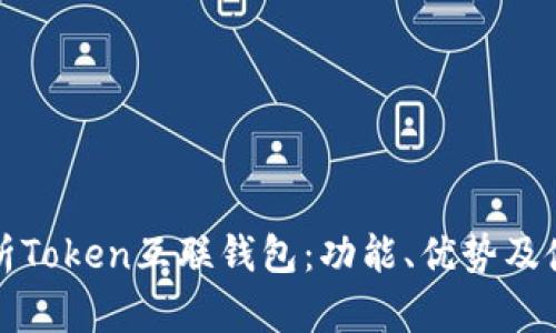 全面解析Token互联钱包：功能、优势及使用指南