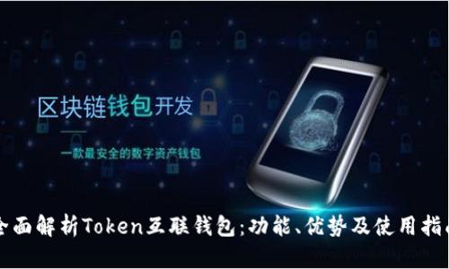 全面解析Token互联钱包：功能、优势及使用指南