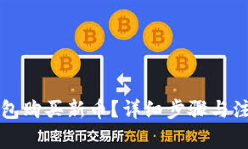 如何在TP钱包购买新币？详细步骤与注意事项解析