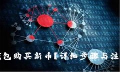 如何在TP钱包购买新币？详