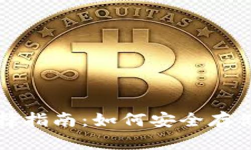 比特币钱包选择指南：如何安全存储你的数字资产