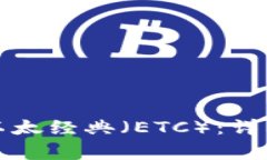 如何在TP钱包中添加以太经