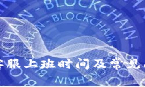 TP钱包客服上班时间及常见问题解析