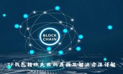 TP钱包转账失败的原因及解