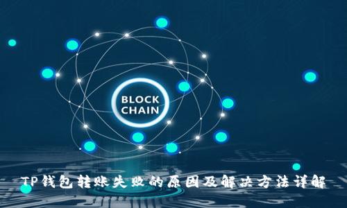 TP钱包转账失败的原因及解决方法详解