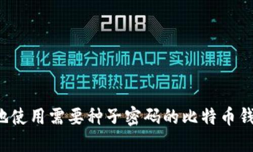 : 如何安全地使用需要种子密码的比特币钱包：完整指南