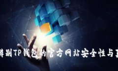 如何辨别TP钱包的官方网站