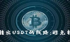 如何正确选择钱包转出U