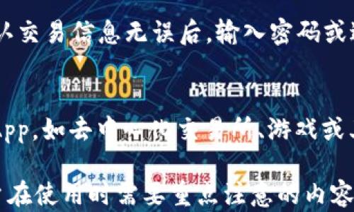
如何在TP钱包中添加Terra（LUNA）币种

关键词
TP钱包, 添加Terra, Terra币, 加密货币钱包/guanjianci

随着加密货币市场的不断发展，钱包的使用变得越来越普及。TP钱包作为一款相对友好的数字资产钱包，支持多种数字货币的存储和管理，包括Terra（LUNA）。本文将详细介绍如何在TP钱包中添加Terra币种，以及相关的使用注意事项。

一、TP钱包简介

TP钱包是一款功能强大的多币种数字资产钱包，除了支持主流的币种如比特币（BTC）和以太坊（ETH）外，还支持许多新兴的加密货币。该钱包界面友好，使用便捷，适合各种类型的用户，包括新手和资深投资者。

另一大亮点是TP钱包支持去中心化应用（DApp）的使用，用户可以通过钱包直接访问各种去中心化金融（DeFi）平台，增加了用户的使用场景和灵活性。TP钱包还提供了多链支持，可以在多个区块链上进行资产交易和管理。

二、Terra（LUNA）币种简介

Terra是一个基于区块链的去中心化稳定币协议，旨在通过链上的稳定币解决传统金融系统中的不稳定性问题。Terra的设计旨在支持全球支付网络，在其生态系统中，用户可以以稳定的价格进行转账和支付。

LUNA币是Terra生态系统中的治理代币，用户可以通过持有和质押LUNA来参与网络的治理，同时还有机会获得额外的收益。在去中心化金融逐步兴起的今天，LUNA在市场上的受欢迎程度日益增加，因此了解如何在TP钱包中添加LUNA币是非常重要的。

三、在TP钱包中添加Terra的步骤

将Terra添加到TP钱包中并不复杂，用户只需按照以下步骤操作即可：

h41. 下载并安装TP钱包/h4

首先，确保您已在手机上下载并安装TP钱包。您可以通过应用商店（iOS或Android）搜索“TP Wallet”进行下载。

h42. 创建或导入钱包/h4

启动应用后，选择“创建新钱包”或者“导入钱包”。如果你首次使用TP钱包，建议选择创建新钱包，并按照提示完成备份助记词，以确保您的资产安全。

h43. 选择添加币种/h4

在主界面找到“资产”选项，在资产页面中点击“添加币种”。这里会出现一个支持币种的列表。

h44. 找到Terra（LUNA）/h4

在添加币种的列表中，您可以通过搜索功能找到“Terra”或“LUNA”，然后点击选择。

h45. 添加LUNA币种/h4

选中Terra（LUNA）后，点击右上角的“添加”按钮。添加成功后，您就可以在资产列表中看到LUNA币的余额了。如果您已经拥有LUNA，您可以通过“充值”或“转账”的方式将资产发送到您的TP钱包中。

h46. 确认添加成功/h4

返回到资产主页，可以看到新增的LUNA币种，您可以随时查看余额、发送或接收相关交易。

四、使用TP钱包存储和交易Terra的注意事项

在TP钱包中有效管理和使用Terra（LUNA）时，有几个注意事项需要牢记以保障资金安全：

h41. 定期备份钱包信息/h4

始终确保钱包的助记词和私钥的安全，并定期备份。万一您的设备丢失或损坏，有助于您恢复钱包及其中的资产。

h42. 小心诈骗/h4

在进行转账和交易时，需要警惕各种形式的诈骗。不要随意点击来自不明来源的链接，以及不要泄露您的私钥和助记词。

h43. 掌握网络安全知识/h4

考虑使用VPN等技术保障您的网络安全，尽量避免在公共Wi-Fi环境下进行敏感操作。

h44. 定期检查更新版本/h4

确保您的TP钱包是最新版本，以便享受最新的功能和安全补丁。定期更新应用程序可以避免潜在的安全风险。

五、相关问题解答

h41. 如何保证TP钱包的安全性？/h4
TP钱包的安全性主要依赖于私钥和助记词的保护。用户应遵循以下几条安全建议：
- **助记词和私钥安全**：绝对不要将助记词或私钥分享给他人，也不要记录在可以被他人轻易找到的地方。
- **使用二次验证**：如支持，可以开启双因素身份验证（2FA），增加账户的安全性。
- **定期更新**：确保您的钱包及应用始终是最新版本，以更新任何潜在的安全性问题。
- **避免公共网络**：在进行敏感操作时，尽量不使用公共Wi-Fi，确保网络环境的安全。

h42. TP钱包的使用是否收费？/h4
TP钱包本身是免费的，用户可以不收取任何费用进行下载和使用。然而，进行加密货币交易时，网络上可能会产生手续费。这些手续费是由区块链的矿工所收取，和钱包本身没有直接关系。

h43. Terra（LUNA）目前的市场行情如何？/h4
Terra（LUNA）作为一款新兴的加密货币，其市场行情波动性较大。一般而言，影响价格的因素包括市场供需、政策变化以及竞争币种的崛起等。建议投资者时刻关注相关市场动态，合理进行资产配置。

h44. LUNA的质押收益是什么？/h4
LUNA可以通过质押获得收益，质押的比例和时间决定了收益率。用户在将LUNA质押到网络中，可以参与网络的治理，同时会根据您质押的数量和时间获得可观的奖励。然而，也要注意质押的资产在质押期内将无法流动，在决定质押前需谨慎考量。

h45. 如何进行LUNA的转账操作？/h4
在TP钱包中，进行LUNA的转账操作非常简单。打开TP钱包，选择界面上的“转账”功能，输入收款地址和金额，确认交易信息无误后，输入密码或进行相关验证即可。在此过程中，注意确保收款地址的准确性，避免由于地址错误导致资产损失。

h46. 如何使用TP钱包的DApp功能？/h4
TP钱包允许用户访问去中心化应用（DApp）。用户只需在钱包中找到DApp选项，点击进入，然后可以浏览各类DApp，如去中心化交易所、游戏或其他工具。在访问时，确保连接的是官方网站，以避免受骗。

综上所述，使用TP钱包添加和交易Terra（LUNA）是较为简单的一项操作，但确保安全性和了解市场变化是用户在使用时需要重点注意的内容。希望本文能帮助您更好地了解如何使用TP钱包进行加密货币管理。