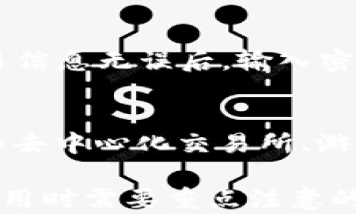 
如何在TP钱包中添加Terra（LUNA）币种

关键词
TP钱包, 添加Terra, Terra币, 加密货币钱包/guanjianci

随着加密货币市场的不断发展，钱包的使用变得越来越普及。TP钱包作为一款相对友好的数字资产钱包，支持多种数字货币的存储和管理，包括Terra（LUNA）。本文将详细介绍如何在TP钱包中添加Terra币种，以及相关的使用注意事项。

一、TP钱包简介

TP钱包是一款功能强大的多币种数字资产钱包，除了支持主流的币种如比特币（BTC）和以太坊（ETH）外，还支持许多新兴的加密货币。该钱包界面友好，使用便捷，适合各种类型的用户，包括新手和资深投资者。

另一大亮点是TP钱包支持去中心化应用（DApp）的使用，用户可以通过钱包直接访问各种去中心化金融（DeFi）平台，增加了用户的使用场景和灵活性。TP钱包还提供了多链支持，可以在多个区块链上进行资产交易和管理。

二、Terra（LUNA）币种简介

Terra是一个基于区块链的去中心化稳定币协议，旨在通过链上的稳定币解决传统金融系统中的不稳定性问题。Terra的设计旨在支持全球支付网络，在其生态系统中，用户可以以稳定的价格进行转账和支付。

LUNA币是Terra生态系统中的治理代币，用户可以通过持有和质押LUNA来参与网络的治理，同时还有机会获得额外的收益。在去中心化金融逐步兴起的今天，LUNA在市场上的受欢迎程度日益增加，因此了解如何在TP钱包中添加LUNA币是非常重要的。

三、在TP钱包中添加Terra的步骤

将Terra添加到TP钱包中并不复杂，用户只需按照以下步骤操作即可：

h41. 下载并安装TP钱包/h4

首先，确保您已在手机上下载并安装TP钱包。您可以通过应用商店（iOS或Android）搜索“TP Wallet”进行下载。

h42. 创建或导入钱包/h4

启动应用后，选择“创建新钱包”或者“导入钱包”。如果你首次使用TP钱包，建议选择创建新钱包，并按照提示完成备份助记词，以确保您的资产安全。

h43. 选择添加币种/h4

在主界面找到“资产”选项，在资产页面中点击“添加币种”。这里会出现一个支持币种的列表。

h44. 找到Terra（LUNA）/h4

在添加币种的列表中，您可以通过搜索功能找到“Terra”或“LUNA”，然后点击选择。

h45. 添加LUNA币种/h4

选中Terra（LUNA）后，点击右上角的“添加”按钮。添加成功后，您就可以在资产列表中看到LUNA币的余额了。如果您已经拥有LUNA，您可以通过“充值”或“转账”的方式将资产发送到您的TP钱包中。

h46. 确认添加成功/h4

返回到资产主页，可以看到新增的LUNA币种，您可以随时查看余额、发送或接收相关交易。

四、使用TP钱包存储和交易Terra的注意事项

在TP钱包中有效管理和使用Terra（LUNA）时，有几个注意事项需要牢记以保障资金安全：

h41. 定期备份钱包信息/h4

始终确保钱包的助记词和私钥的安全，并定期备份。万一您的设备丢失或损坏，有助于您恢复钱包及其中的资产。

h42. 小心诈骗/h4

在进行转账和交易时，需要警惕各种形式的诈骗。不要随意点击来自不明来源的链接，以及不要泄露您的私钥和助记词。

h43. 掌握网络安全知识/h4

考虑使用VPN等技术保障您的网络安全，尽量避免在公共Wi-Fi环境下进行敏感操作。

h44. 定期检查更新版本/h4

确保您的TP钱包是最新版本，以便享受最新的功能和安全补丁。定期更新应用程序可以避免潜在的安全风险。

五、相关问题解答

h41. 如何保证TP钱包的安全性？/h4
TP钱包的安全性主要依赖于私钥和助记词的保护。用户应遵循以下几条安全建议：
- **助记词和私钥安全**：绝对不要将助记词或私钥分享给他人，也不要记录在可以被他人轻易找到的地方。
- **使用二次验证**：如支持，可以开启双因素身份验证（2FA），增加账户的安全性。
- **定期更新**：确保您的钱包及应用始终是最新版本，以更新任何潜在的安全性问题。
- **避免公共网络**：在进行敏感操作时，尽量不使用公共Wi-Fi，确保网络环境的安全。

h42. TP钱包的使用是否收费？/h4
TP钱包本身是免费的，用户可以不收取任何费用进行下载和使用。然而，进行加密货币交易时，网络上可能会产生手续费。这些手续费是由区块链的矿工所收取，和钱包本身没有直接关系。

h43. Terra（LUNA）目前的市场行情如何？/h4
Terra（LUNA）作为一款新兴的加密货币，其市场行情波动性较大。一般而言，影响价格的因素包括市场供需、政策变化以及竞争币种的崛起等。建议投资者时刻关注相关市场动态，合理进行资产配置。

h44. LUNA的质押收益是什么？/h4
LUNA可以通过质押获得收益，质押的比例和时间决定了收益率。用户在将LUNA质押到网络中，可以参与网络的治理，同时会根据您质押的数量和时间获得可观的奖励。然而，也要注意质押的资产在质押期内将无法流动，在决定质押前需谨慎考量。

h45. 如何进行LUNA的转账操作？/h4
在TP钱包中，进行LUNA的转账操作非常简单。打开TP钱包，选择界面上的“转账”功能，输入收款地址和金额，确认交易信息无误后，输入密码或进行相关验证即可。在此过程中，注意确保收款地址的准确性，避免由于地址错误导致资产损失。

h46. 如何使用TP钱包的DApp功能？/h4
TP钱包允许用户访问去中心化应用（DApp）。用户只需在钱包中找到DApp选项，点击进入，然后可以浏览各类DApp，如去中心化交易所、游戏或其他工具。在访问时，确保连接的是官方网站，以避免受骗。

综上所述，使用TP钱包添加和交易Terra（LUNA）是较为简单的一项操作，但确保安全性和了解市场变化是用户在使用时需要重点注意的内容。希望本文能帮助您更好地了解如何使用TP钱包进行加密货币管理。