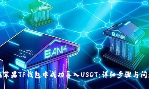 如何在苹果TP钱包中成功导入USDT：详细步骤与问题解答