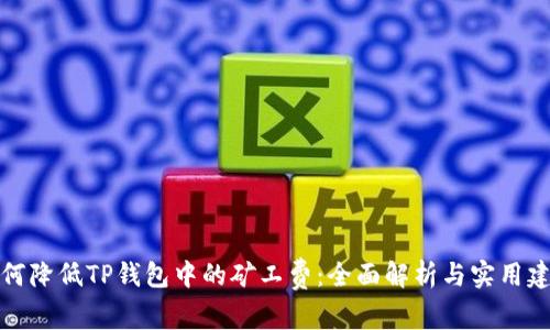 如何降低TP钱包中的矿工费：全面解析与实用建议