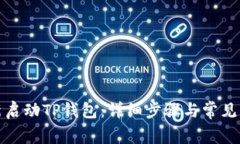 如何重新启动TP钱包：详细