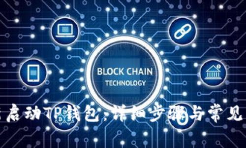 如何重新启动TP钱包：详细步骤与常见问题解答