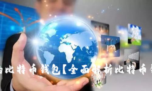 如何选择好用的比特币钱包？全面解析比特币钱包的使用体验