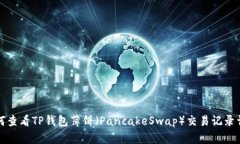 如何查看TP钱包薄饼（Pa