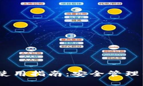 TRX官方钱包使用指南：安全管理你的TRON资产