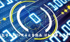 TP钱包中的SHIH代币出售指