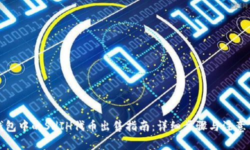 TP钱包中的SHIH代币出售指南：详细步骤与注意事项