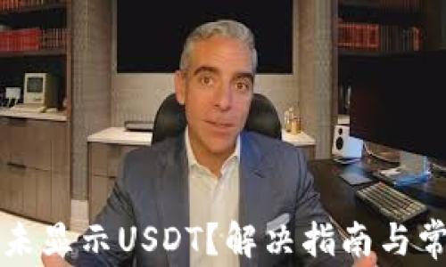 
以太坊钱包未显示USDT？解决指南与常见问题解答