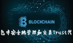 如何在TP钱包中安全地管理