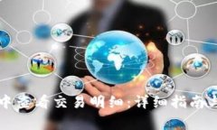 如何在TP钱包中查看交易明