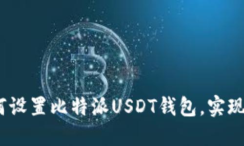 全面指南：如何设置比特派USDT钱包，实现安全管理资产