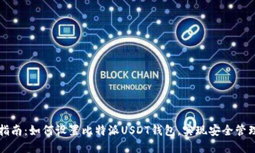 全面指南：如何设置比特派USDT钱包，实现安全管理资产
