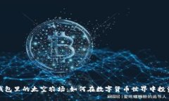 探索TP钱包里的太空农场：