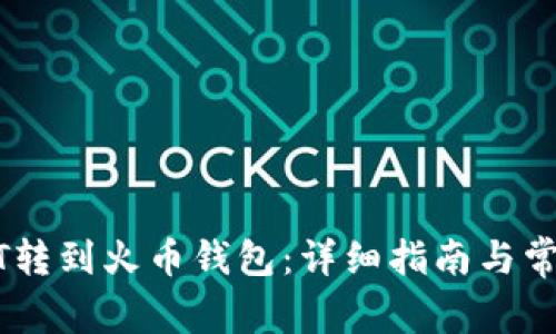 如何将USDT转到火币钱包：详细指南与常见问题解答