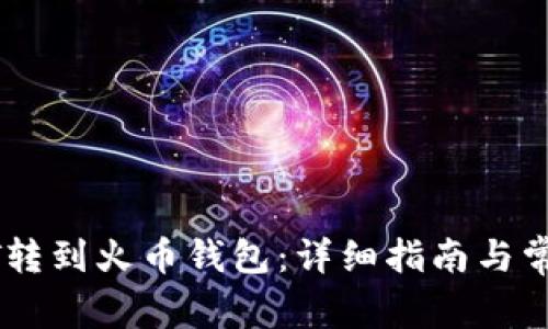 如何将USDT转到火币钱包：详细指南与常见问题解答